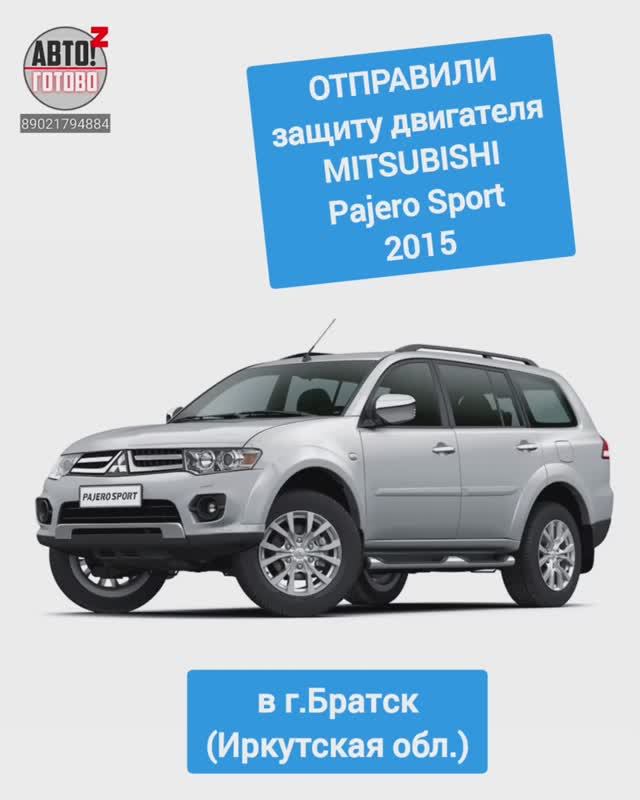 MITSUBISHI Pajero Sport 2015. Защита двигателя. ОТПРАВКА в г.Братск смотреть онлайн