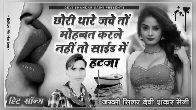 song {475} jakhmi king | Devi Shankar Saini | छोरी थारे जचे तों मोहब्बत करलें नहीं तों साईड में हटज смотреть онлайн