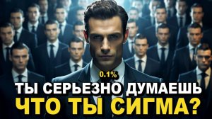 Кто Такой Сигма Мужчина? (7 Признаков Того Что Ты СИГМА САМЕЦ)