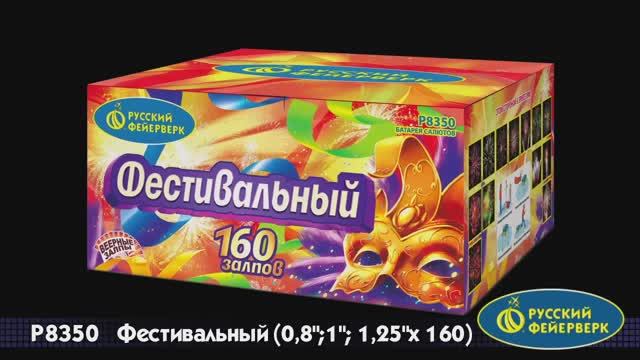 P8350 «ФЕСТИВАЛЬНЫЙ» (0,8"; 1"; 1,25" х 160) смотреть онлайн