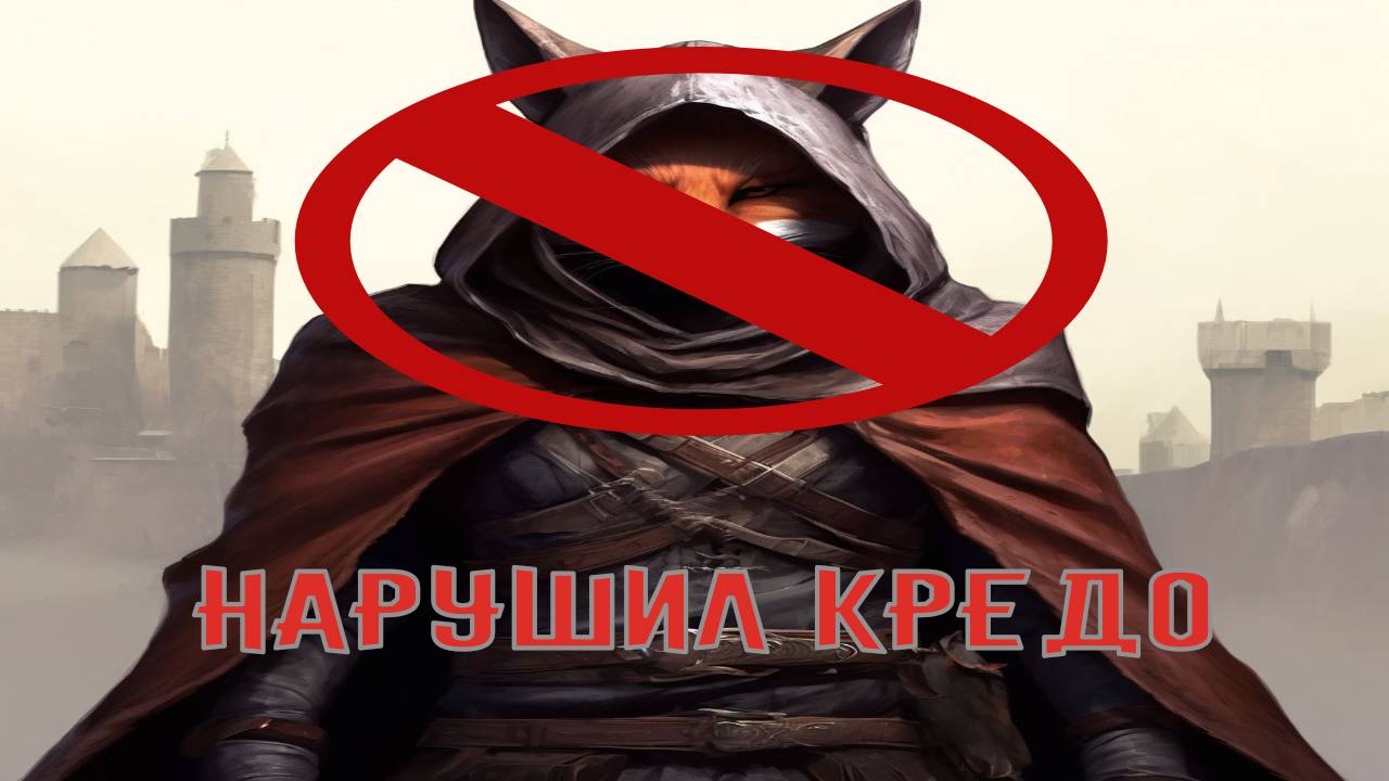 Assassin's Creed | Серия1 | Нарушил кредо