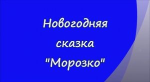 03. Новогодняя сказка «Морозко» 29 декабря 2015 г.
