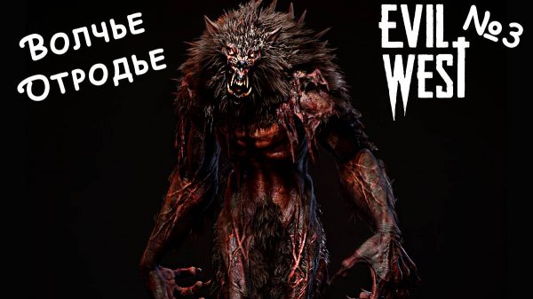 Evill West 3 серия