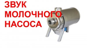 №21 Звук молочного насоса. Звуки для сна. Шум для сна. Белый шум. Черный экран. АСМР