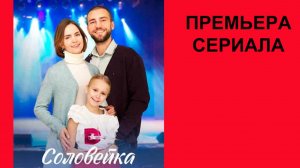 Соловейка, Трейлер, 1 сезон