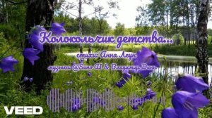 колокольчик детства... [ melodic Russian folk music]