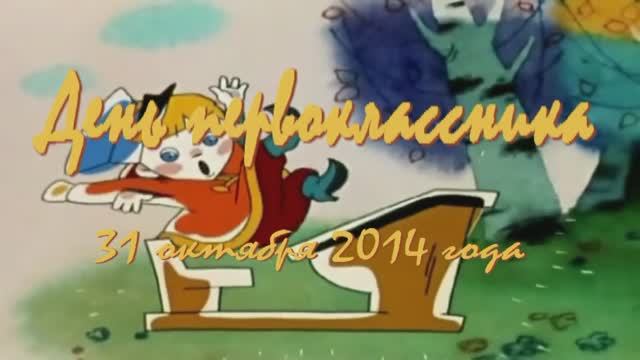 День первоклассника в ГОУ ЦО №1468 смотреть онлайн