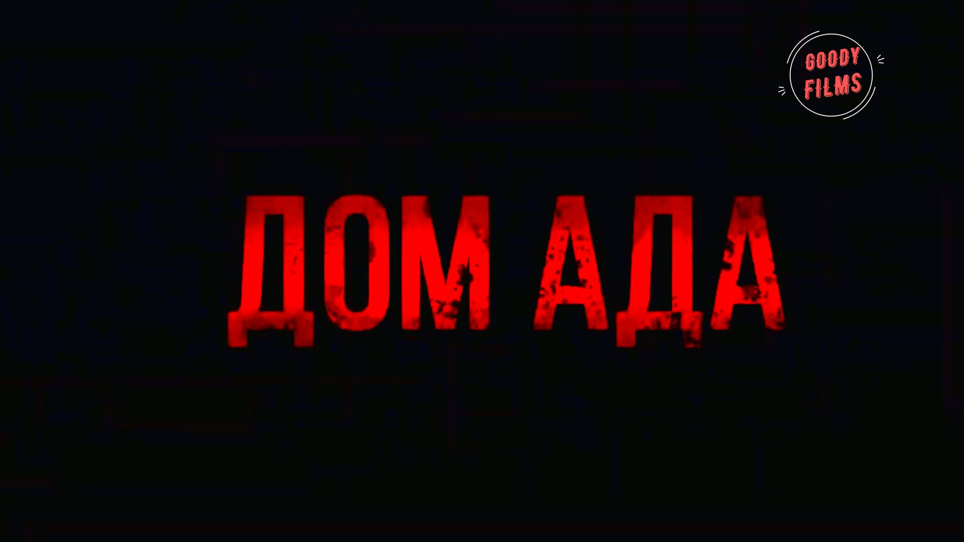 Дом ада - Русский Трейлер (Дубляж, 2015) смотреть онлайн