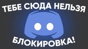 Слышь тебе сюда нельзя - Discord заблокирован!