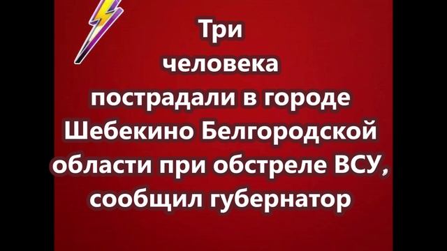 Три человека пострадали в городе Шебекино Белгородской области смотреть онлайн