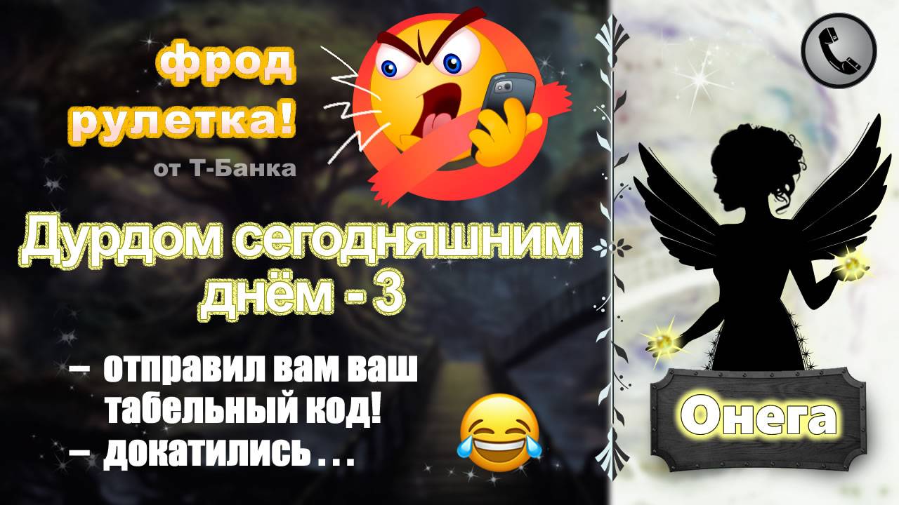 ОНЕГА. Фрод-рулетка. Дурдом сегодняшним днём - 3 смотреть онлайн