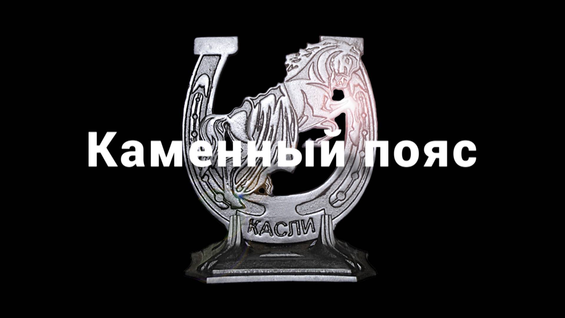 Чугунное литьё Каменный пояс Касли смотреть онлайн