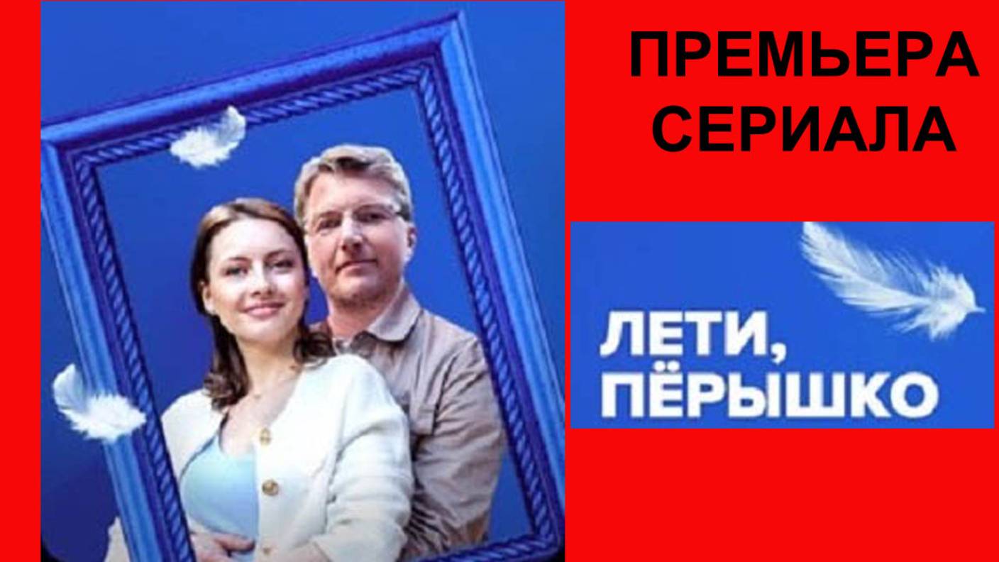 Лети, пёрышко, Трейлер, 1 сезон смотреть онлайн