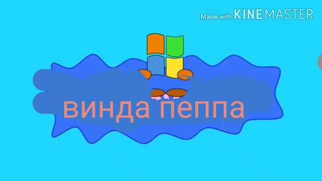 windows xp but peppa (на русском) смотреть онлайн