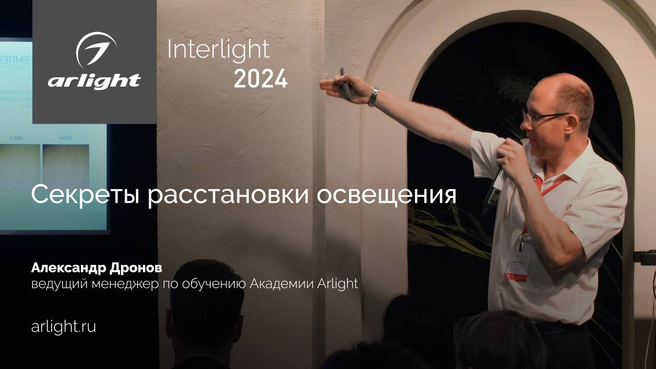 Мастер-класс «Как с помощью света изменить восприятие интерьера. Секреты расстановки освещения» смотреть онлайн