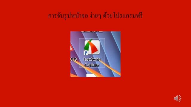 การจับรูปหน้าจอด้วย โปรแกรม faststone capture ฟรี смотреть онлайн