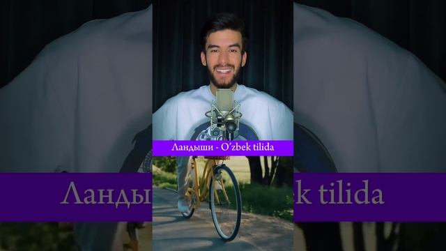 Iskandar Prod - "Ландыши" qo'shig'i o’zbek tilida смотреть онлайн