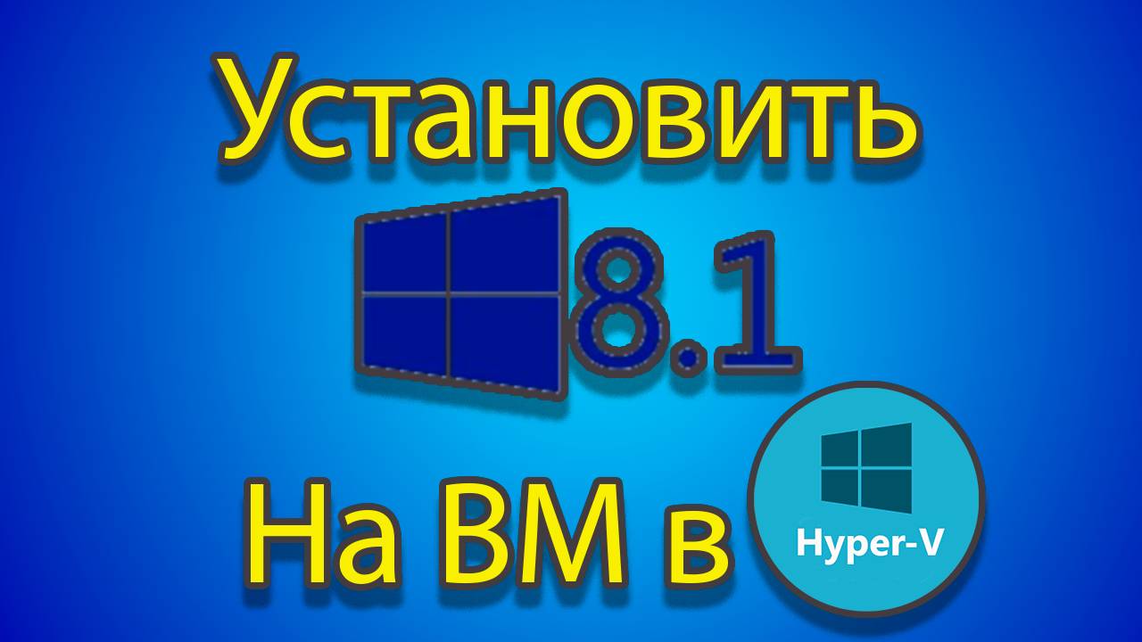 Как устанавлевать windows 8.1 на созданную машину в hyper-v смотреть онлайн