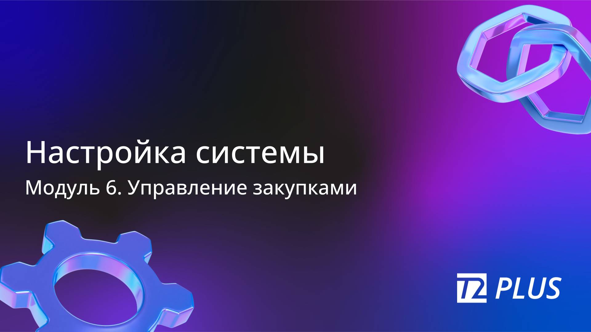 Модуль 6.1. Настройка системы смотреть онлайн