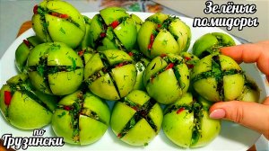 Гениальный рецепт помидоров по-грузински. Такие помидоры обожают все. Вкуснее не придумаешь.