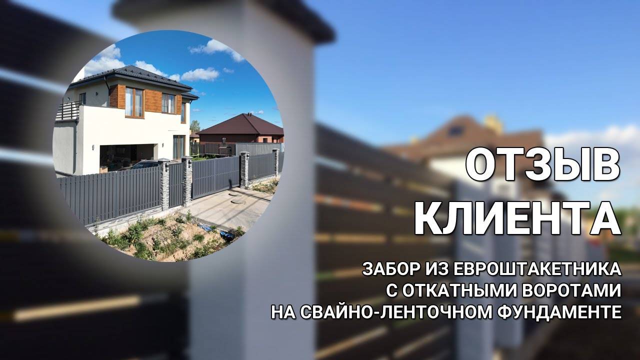 Забор из евроштакетника с откатными воротами — ОБЗОР ОБЪЕКТА + ОТЗЫВ КЛИЕНТА Заборы 2.0 смотреть онлайн