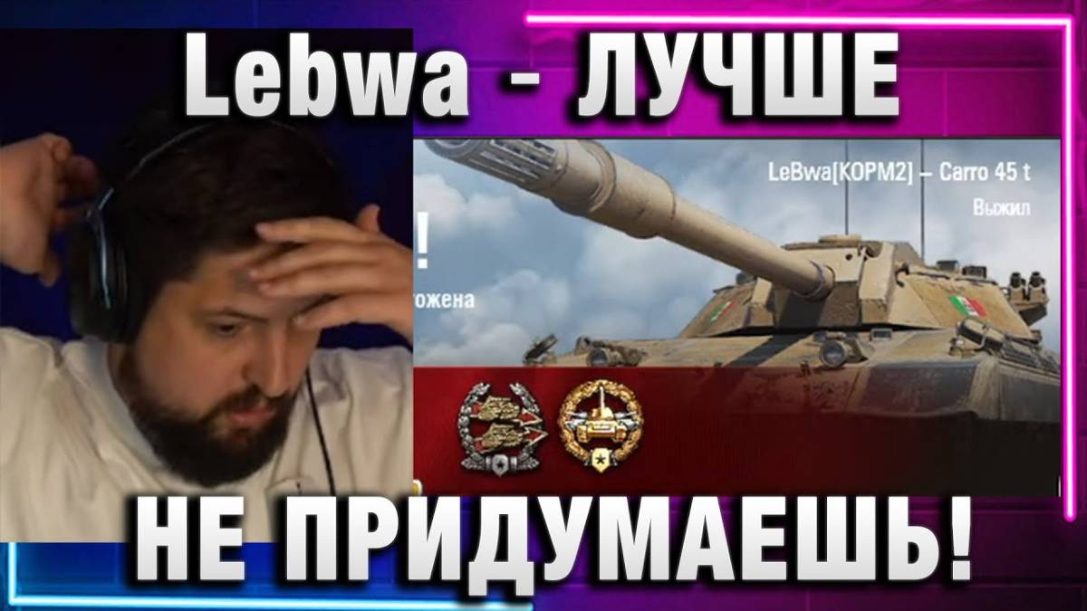 Lebwa ★ ЛУЧШЕ НЕ ПРИДУМАЕШЬ!