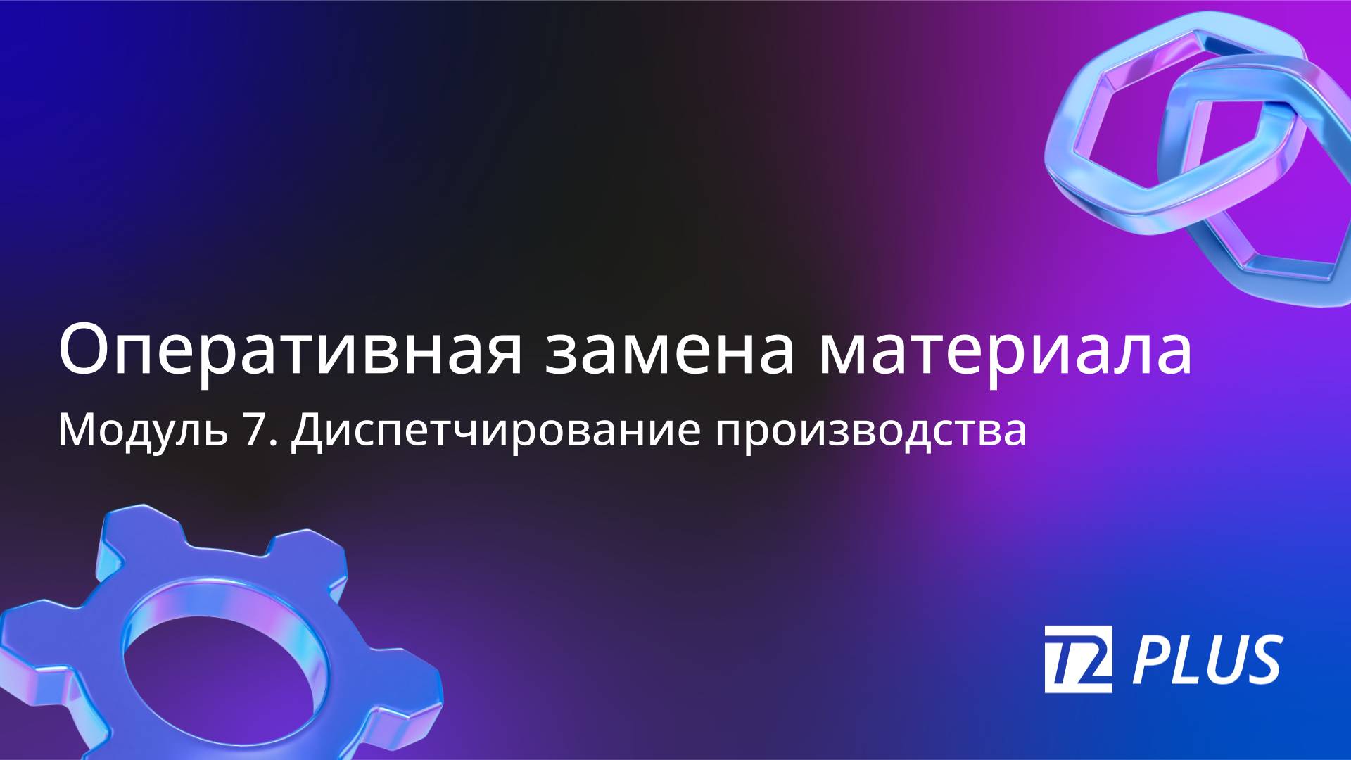 Модуль 7.6. Оперативная замена материала смотреть онлайн