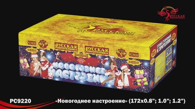 РС9220 Новогоднее настроение (0.8"; 1.0"; 1.2" х 172) смотреть онлайн