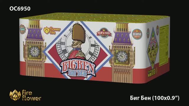 ОС6950 Биг Бен (0,9"х 100) смотреть онлайн