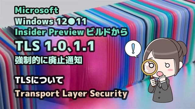 Windows 12●11●Microsoft●2023年9月●Insider Preview ビルドから●TLS 1 0、1 1●強制的に廃止通知 смотреть онлайн