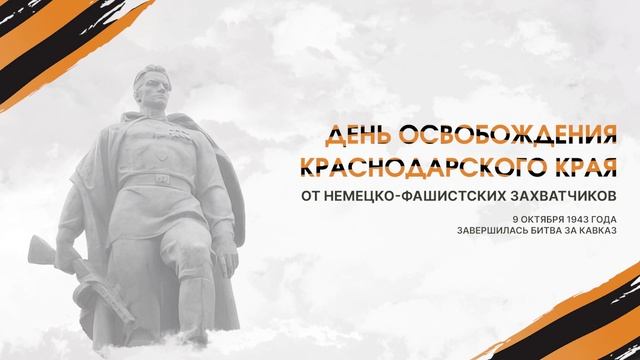 Освобождение Краснодарского края смотреть онлайн