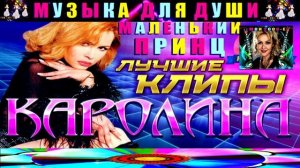 ГРУППА КАРОЛИНА . МАЛЕНЬКИЙ ПРИНЦ .