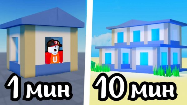 БИТВА СТРОИТЕЛЕЙ Дом за 1 5 10 минут в Roblox студии