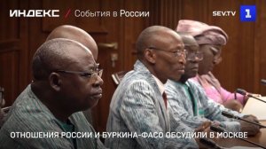 Отношения России и Буркина-Фасо обсудили в Москве