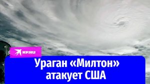 Ураган «Милтон» сняли на видео с борта МКС