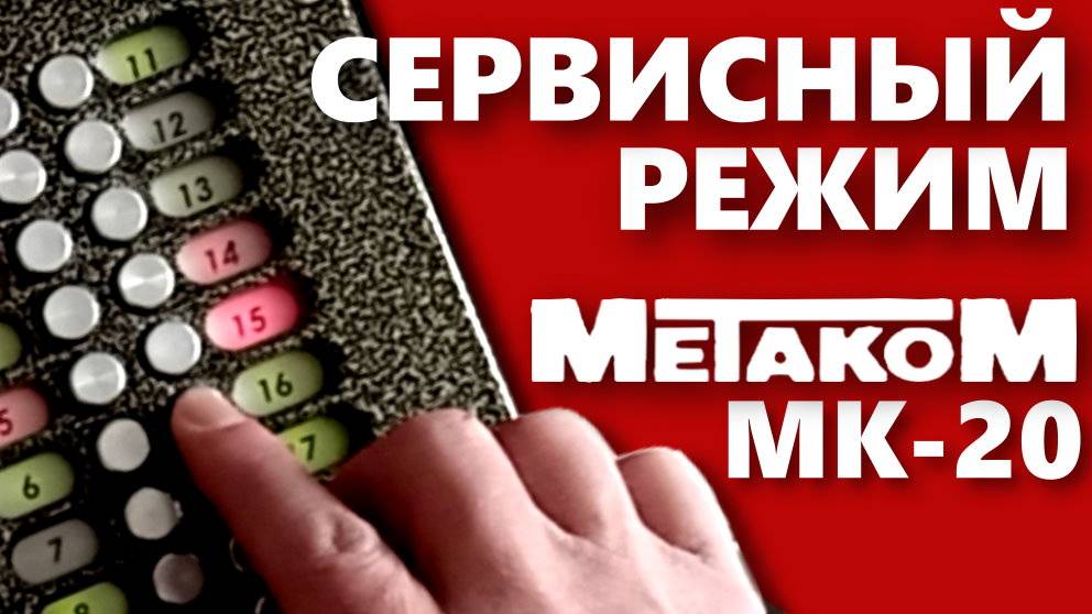 Домофон Метаком МК-20. Вход в сервисный режим Часть-3 смотреть онлайн