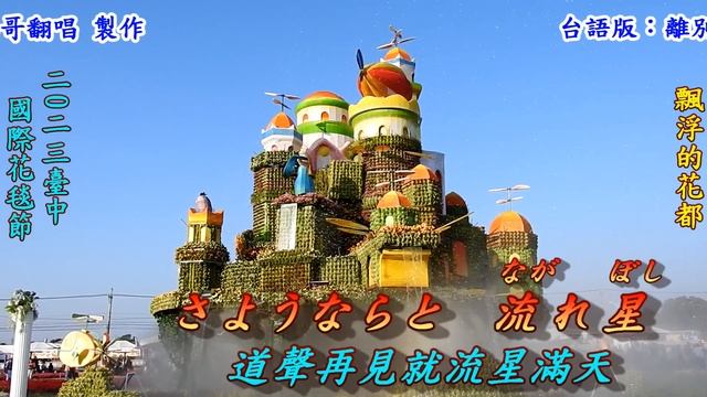 別れのタンゴ(離別的探戈)1949(日語~高峰三枝子 + 翻譯)銘哥翻唱[台語版：離別傷心曲(紀露霞)] смотреть онлайн