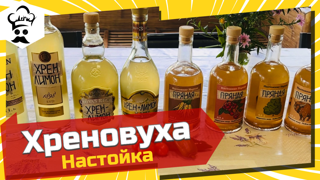 Хреновуха. Настойка на хрене и водке смотреть онлайн