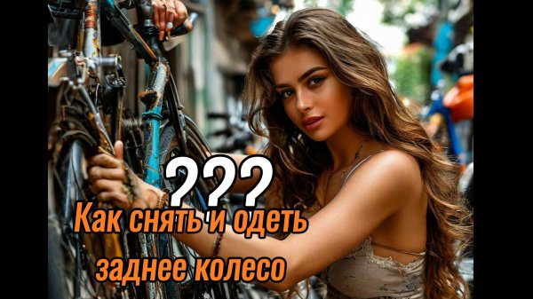 Как снять колесо велосипеда? ЭТО ОЧЕНЬ ЛЕГКО, ЕСЛИ ЗНАТЬ!!!