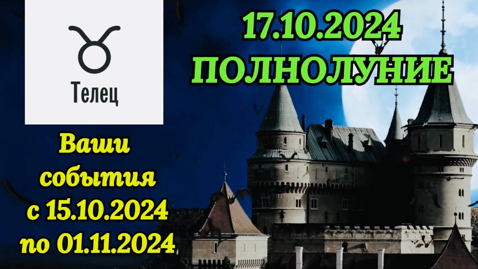 ТЕЛЕЦ: "СОБЫТИЯ от ПОЛНОЛУНИЯ с 15.10.2024 по 01.11.2024!!!" смотреть онлайн