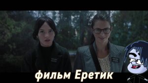 фильм Еретик