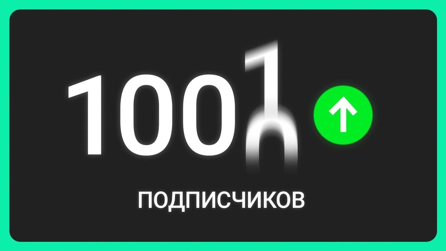 Как набрать подписчиков в соцсетях – ЕДИНСТВЕННЫЙ рабочий способ смотреть онлайн