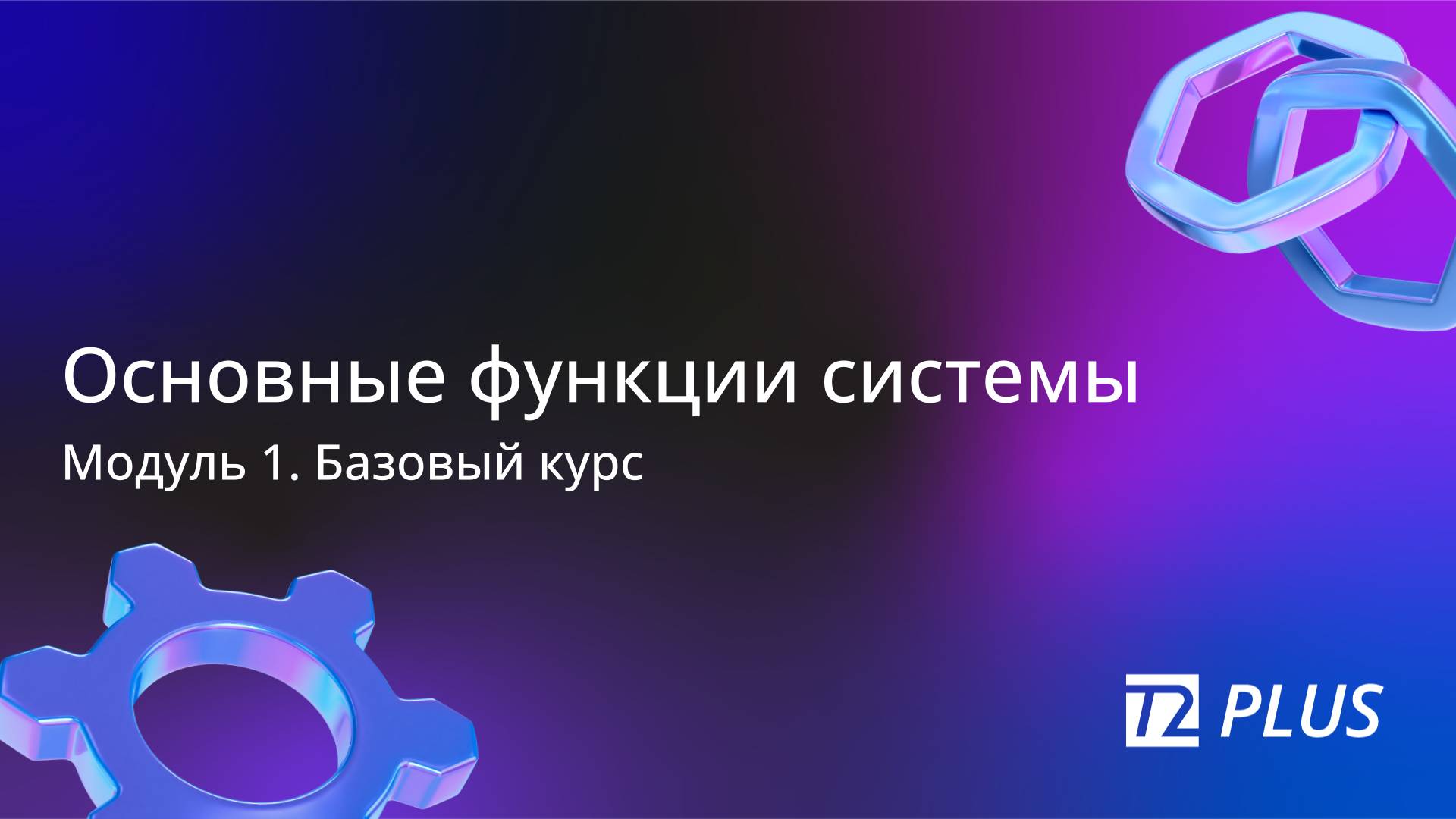 Модуль 1.3. Основные функции системы смотреть онлайн