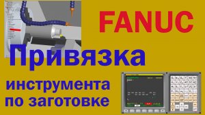 Привязка токарного инструмента стойка FANUC (симуляция токарной обработки в SSCNC)