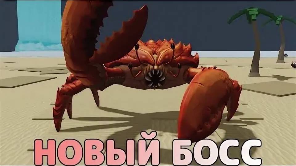 Босс краб... ЭТО ЗВИЗДЕЦ! TSB С Егором и Димой.