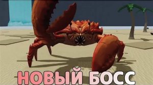 Босс краб... ЭТО ЗВИЗДЕЦ! TSB С Егором и Димой.