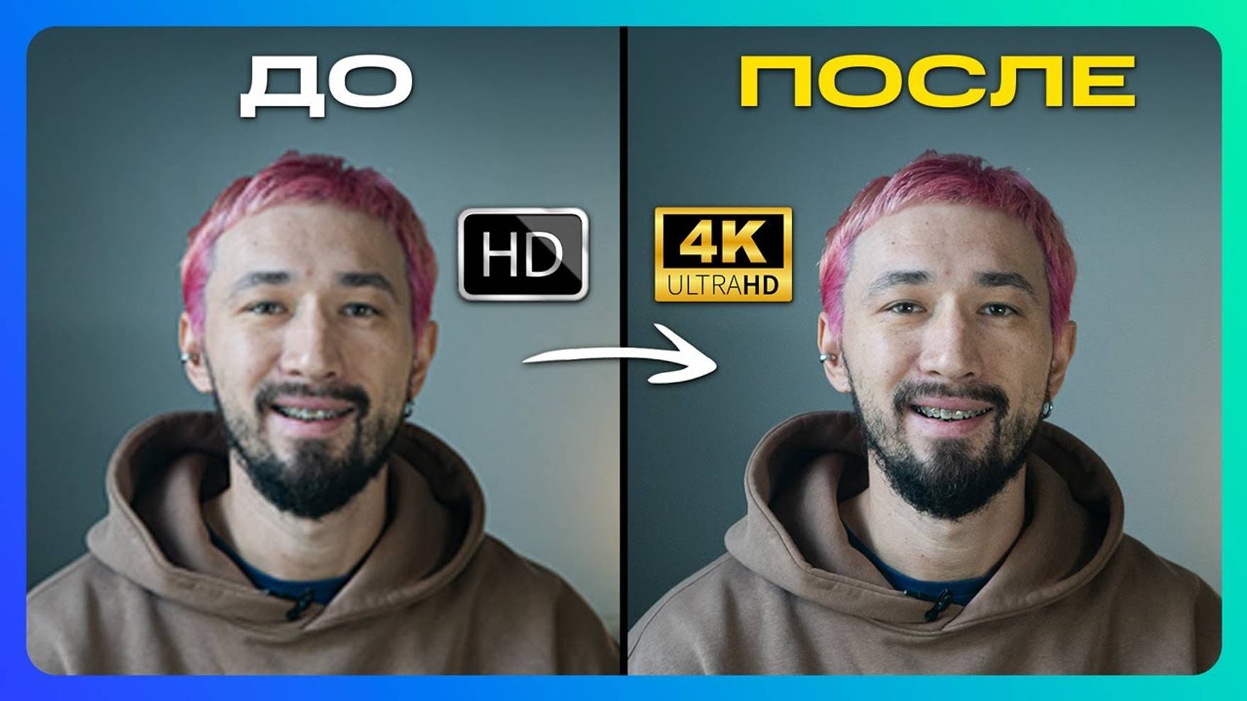 Как улучшить качество видео ВСЕГО ЗА ПАРУ КЛИКОВ смотреть онлайн
