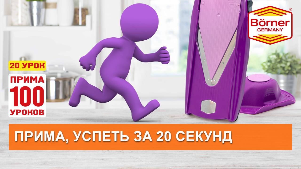 #ПРИМА100уроков - 20 - Cколько стоит неделя жизни? Экономим время с тёркой Borner ПРИМА смотреть онлайн