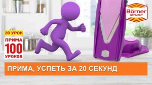 #ПРИМА100уроков - 20 - Cколько стоит неделя жизни? Экономим время с тёркой Borner ПРИМА