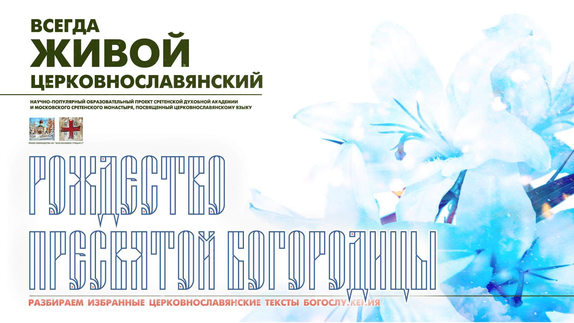 "...В РОЖДЕСТВЕ ДЕВСТВО СОХРАНИЛА ЕСИ..." (Рождество Пресвятой Богородицы). смотреть онлайн